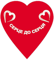 Благодійний фонд «Серце до серця»