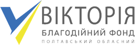 Полтавський обласний благодійний фонд «Вікторія»