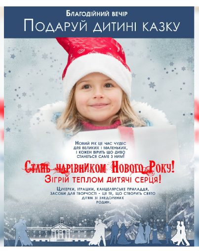 Афіша благодійного вечора